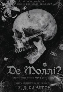 Де Моллі?