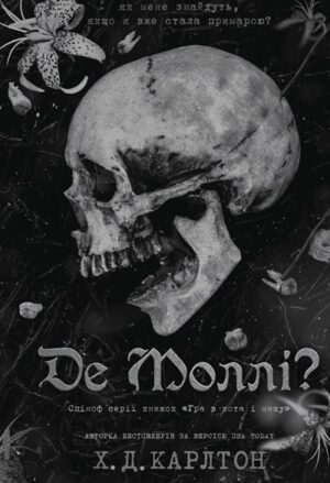 Де Моллі?