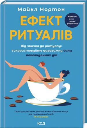 Ефект ритуалів