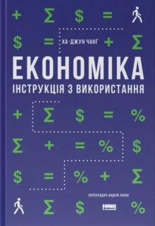 Економіка. Інструкція з використання