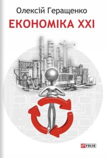 Економіка ХХІ: країни, підприємства, людини