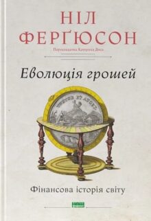 Еволюція грошей. Фінансова історія світу