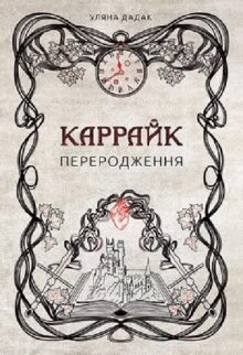 Каррайк. Переродження