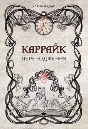 Каррайк. Переродження