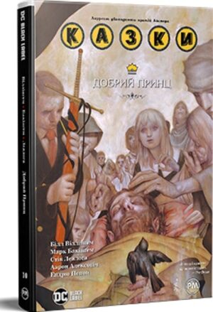 Казки. Книга 10 Добрий Принц