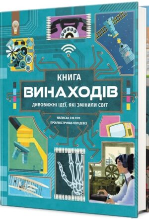 Книга винаходів