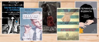 Книги про Голокост