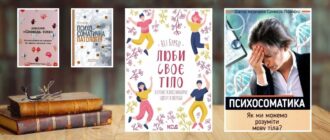 Книги про психосоматику