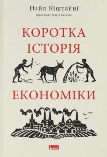 Коротка історія економіки