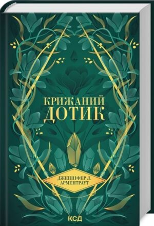 Крижаний дотик. Книга 2