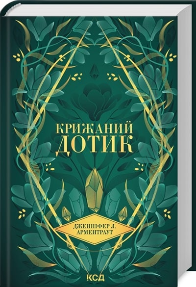 Крижаний дотик. Книга 2