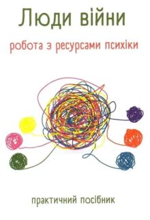 Люди війни. Робота з ресурсами психіки. Практичний посібник