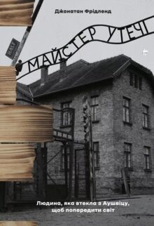 Майстер утечі. Людина, яка втекла з Аушвіцу, щоб попередити світ