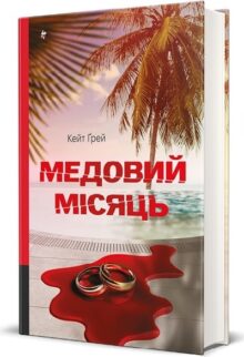 Медовий місяць