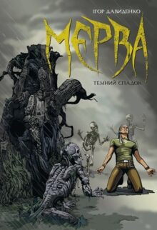 Мерва. Книга 1. Темний спадок