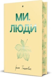 Ми, люди