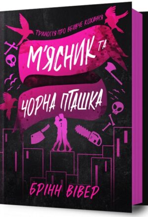 М'ясник та Чорна Пташка