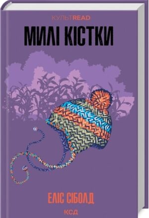 Милі кістки