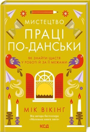 Мистецтво праці по-данськи