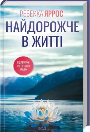 Найдорожче в житті