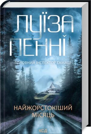 Найжорстокіший місяць. Книга 3