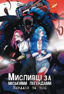 Мисливці за міськими легендами. Невдахи та тіні
