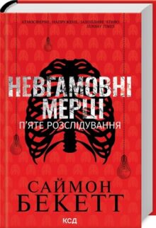 Невгамовні мерці. П’яте розслідування