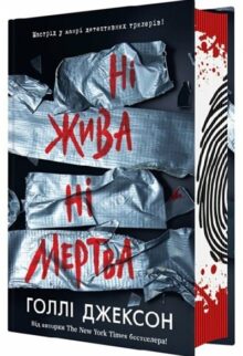 Ні жива ні мертва
