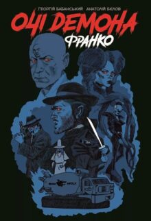 Очі демона. Франко