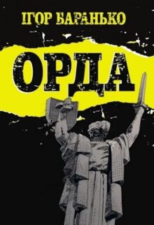 Орда. Колекційне видання