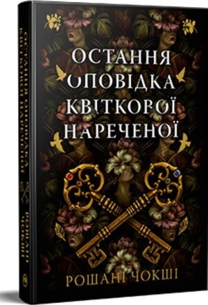 Остання оповідка квіткової нареченої