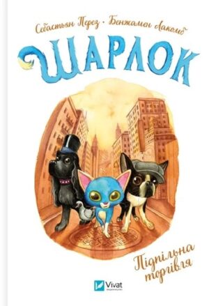 Підпільна торгівля. Шарлок. Книга 1