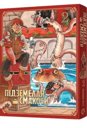 Підземелля смакоти. Омнібус 2