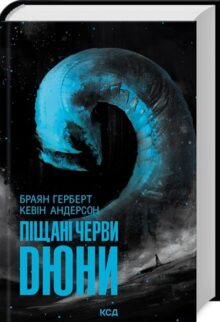 Піщані черви Дюни
