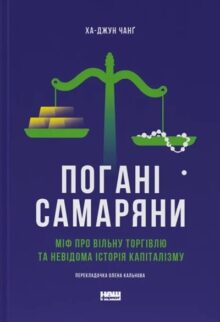Погані самаряни. Міф про вільну торгівлю та невідома історія капіталізму