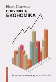 Популярна економіка. Як зрозуміти економіку та полюбити її