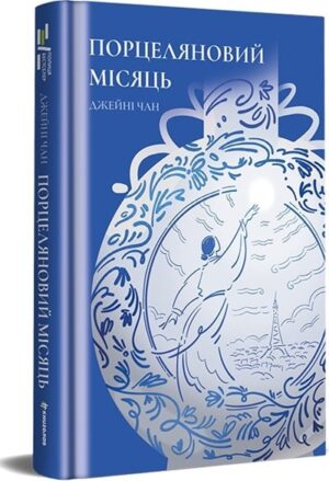 Порцеляновий місяць