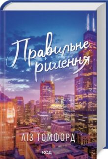 Правильне рішення. Місто вітрів. Книга 2