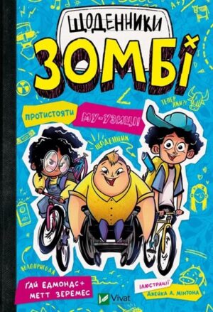 Протистояти му-узиці! Щоденники зомбі. Книга 2