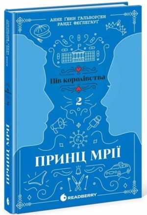 Принц мрії. Пів королівства. Книга 2