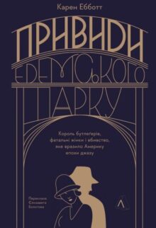 Привиди Едемського парку