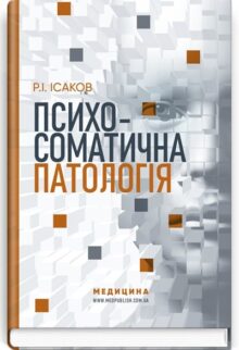 Психосоматична патологія