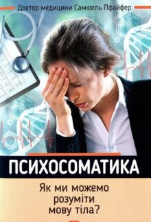 Психосоматика. Як ми можемо розуміти мову тіла?