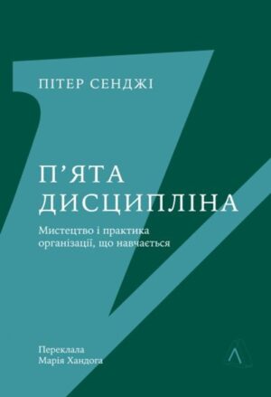 П'ята дисципліна