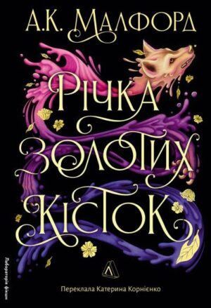 Річка золотих кісток