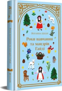 Роки навчання та мандрів Гайді