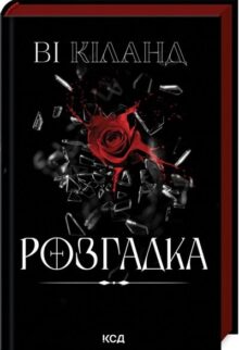 Розгадка