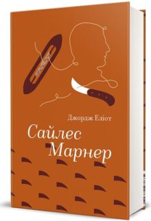 Сайлес Марнер