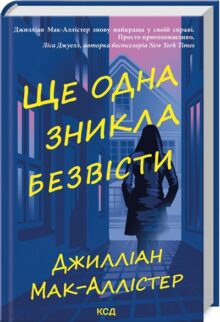Ще одна зникла безвісти