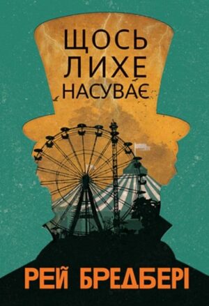Щось лихе насуває